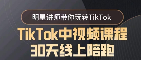 TikTok中视频课程30天线上陪跑，明星讲师带你玩转TikTok - 冒泡网