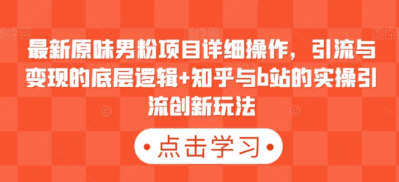 最新原味男粉项目详细操作，引流与变现的底层逻辑+知乎与b站的实操引流创新玩法 - 冒泡网