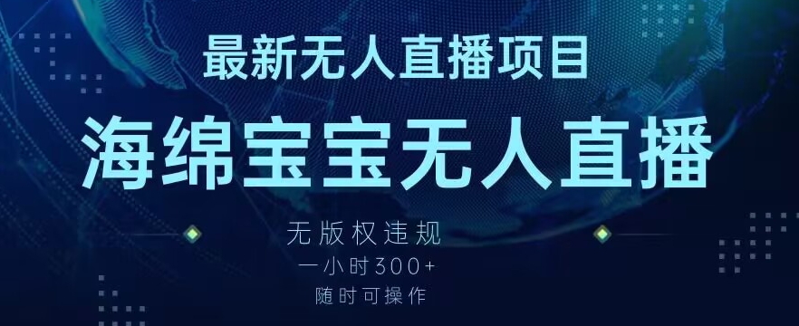 最新海绵宝宝无人直播项目，实测无版权违规，挂小铃铛一小时300+，随时可操作 - 冒泡网