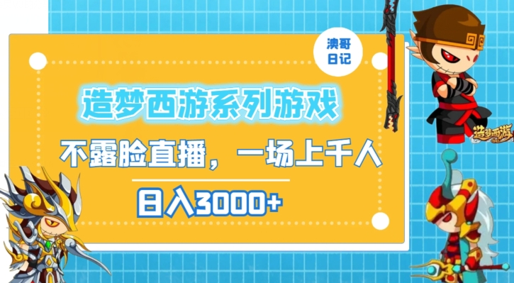 造梦西游系列游戏不露脸直播，回忆杀一场直播上千人，日入3000+ - 冒泡网