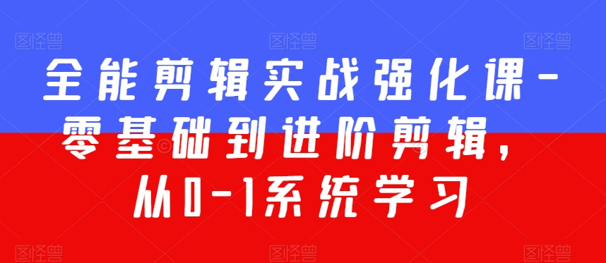 全能剪辑实战强化课-零基础到进阶剪辑，从0-1系统学习，200节课程加强版！ - 冒泡网