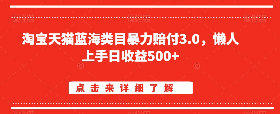 淘宝天猫蓝海类目暴力赔付3.0，懒人上手日收益500+【仅揭秘】 - 冒泡网