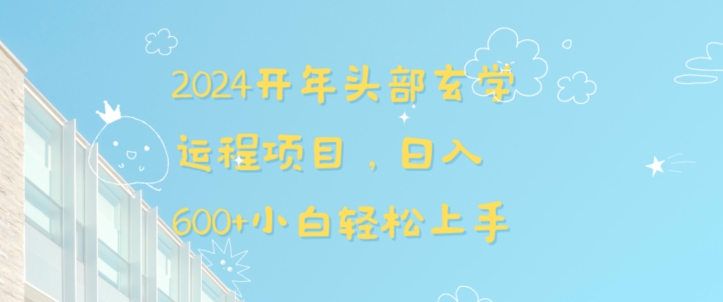 2024开年头部玄学运程项目，日入600+小白轻松上手 - 冒泡网