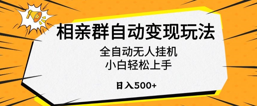 相亲群自动变现玩法，全自动无人挂机，小白轻松上手，日入500+ - 冒泡网