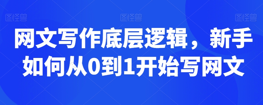 网文写作底层逻辑，新手如何从0到1开始写网文 - 冒泡网