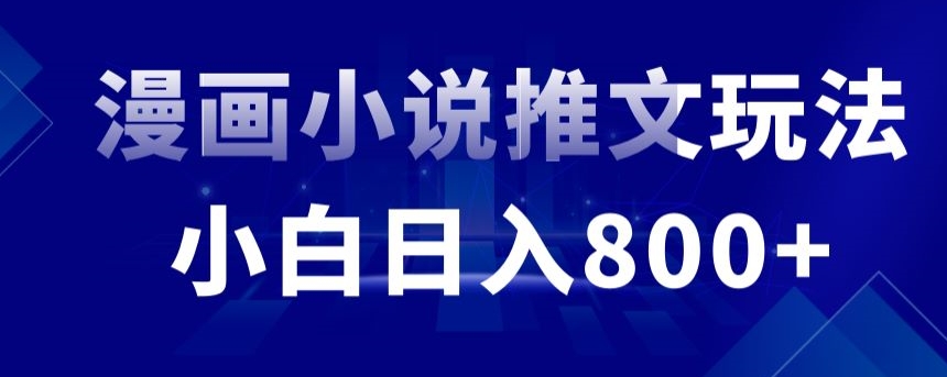 外面收费19800的漫画小说推文项目拆解，小白操作日入800+ - 冒泡网