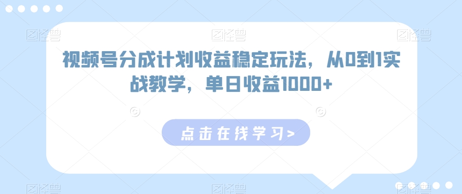 视频号分成计划收益稳定玩法，从0到1实战教学，单日收益1000+ - 冒泡网