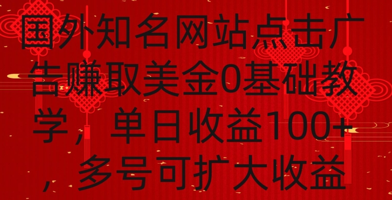 国外点击广告赚取美金0基础教学，单个广告0.01-0.03美金，每个号每天可以点200+广告 - 冒泡网