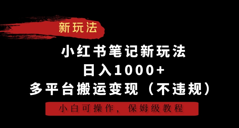 小红书笔记新玩法，日入1000+，多平台搬运变现（不违规），小白可操作，保姆级教程 - 冒泡网