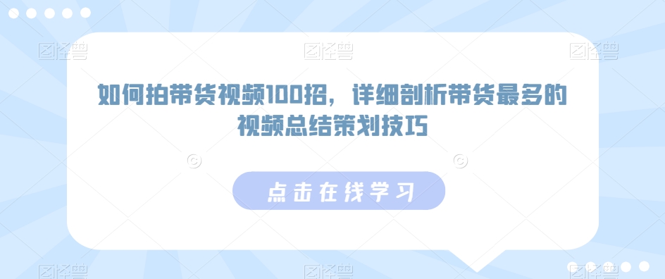 如何拍带货视频100招，详细剖析带货最多的视频总结策划技巧 - 冒泡网