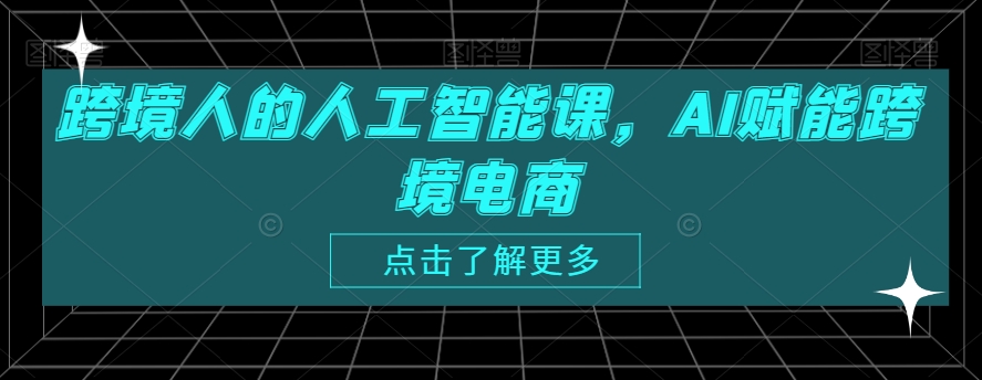 跨境人的人工智能课，AI赋能跨境电商 - 冒泡网