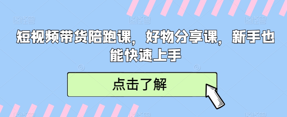 短视频带货陪跑课，好物分享课，新手也能快速上手 - 冒泡网