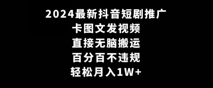 2024最新抖音短剧推广，卡图文发视频，直接无脑搬，百分百不违规，轻松月入1W+ - 冒泡网