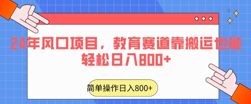 24年风口项目，教育赛道靠搬运也能轻松日入800+ - 冒泡网