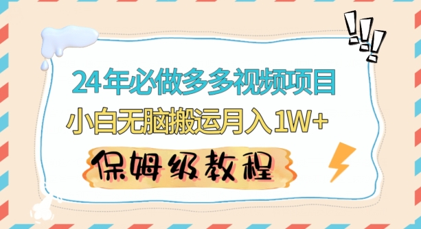 人人都能操作的蓝海多多视频带货项目，小白无脑搬运月入10000+ - 冒泡网