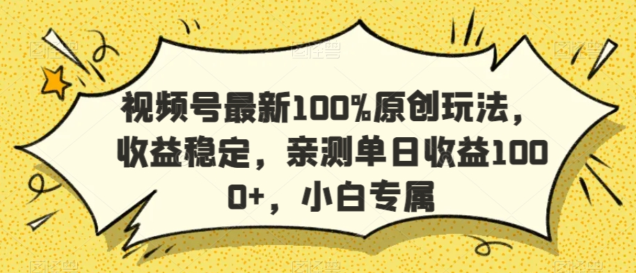 视频号最新100%原创玩法，收益稳定，亲测单日收益1000+，小白专属 - 冒泡网