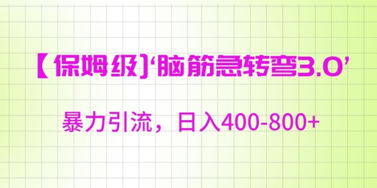 保姆级脑筋急转弯3.0，暴力引流，日入400-800+ - 冒泡网