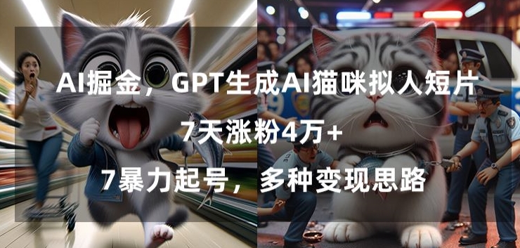 GPT生成AI猫咪拟人短片，7天涨粉4万+，暴力起号，多种变现思路 - 冒泡网