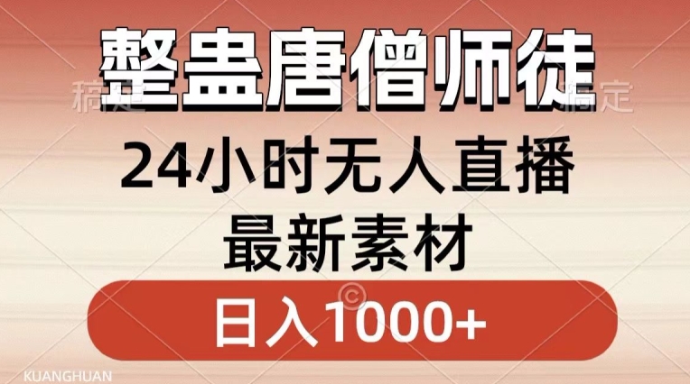 整蛊唐僧师徒四人，无人直播最新素材，小白也能一学就会就，轻松日入1000+ - 冒泡网