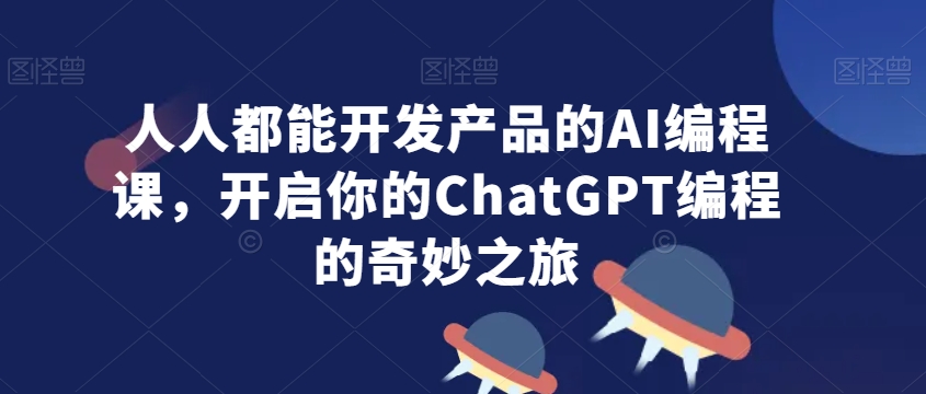 人人都能开发产品的AI编程课，开启你的ChatGPT编程的奇妙之旅 - 冒泡网