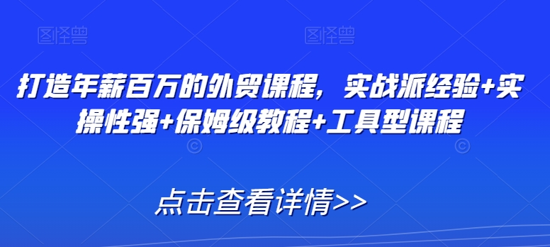 打造年薪百万的外贸课程，实战派经验+实操性强+保姆级教程+工具型课程 - 冒泡网