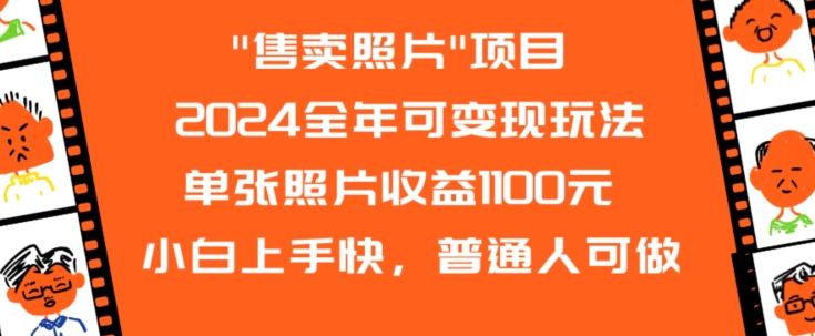 2024全年可变现玩法”售卖照片”单张照片收益1100元小白上手快，普通人可做 - 冒泡网