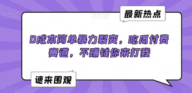 0成本简单暴力裂变，吃瓜付费赛道，不赚钱你来打我 - 冒泡网