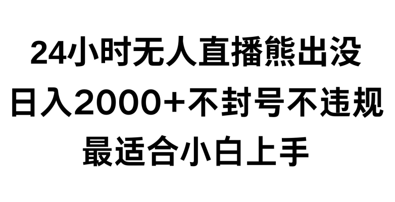 快手24小时无人直播熊出没，不封直播间，不违规，日入2000+，最适合小白上手，保姆式教学 - 冒泡网