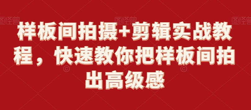 样板间拍摄+剪辑实战教程，快速教你把样板间拍出高级感 - 冒泡网