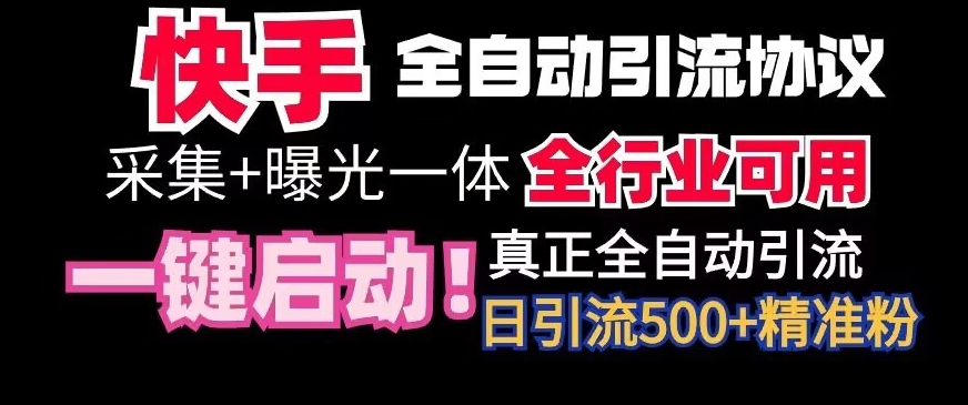 【全网首发】快手全自动截流协议，微信每日被动500+好友！全行业通用 - 冒泡网