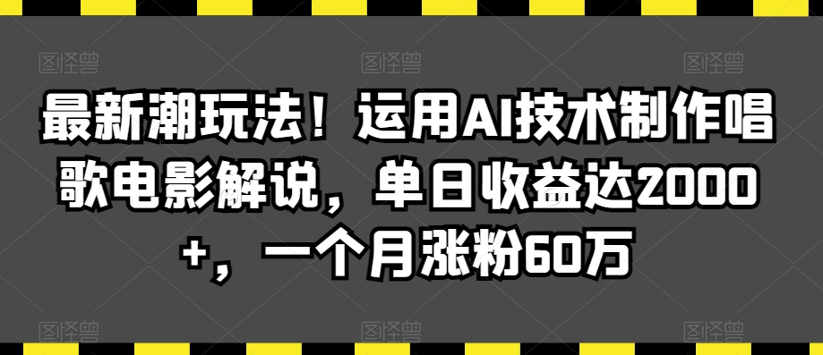 最新潮玩法！运用AI技术制作唱歌电影解说，单日收益达2000+，一个月涨粉60万 - 冒泡网