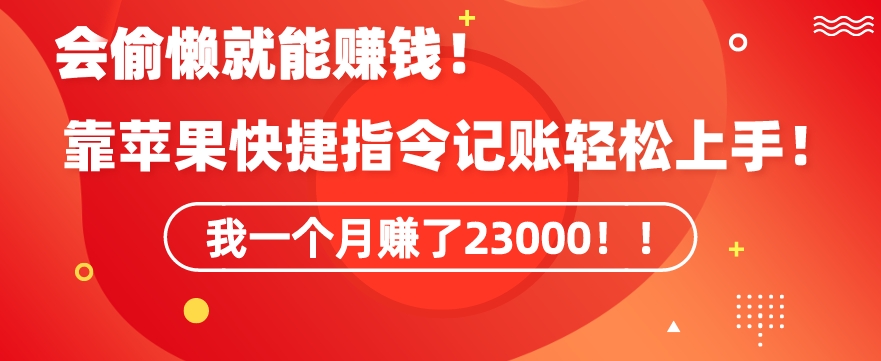 会偷懒就能赚钱！靠苹果快捷指令自动记账轻松上手，一个月变现23000 - 冒泡网