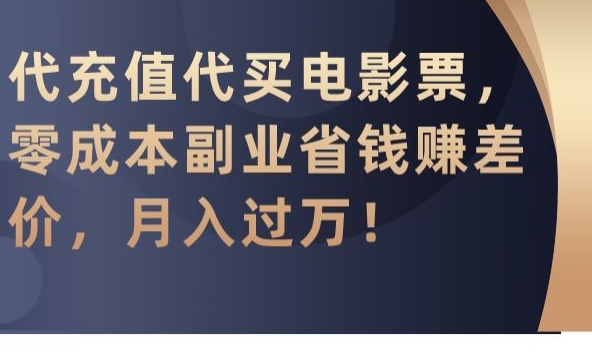 代充值代买电影票，零成本副业省钱赚差价，月入过万 - 冒泡网