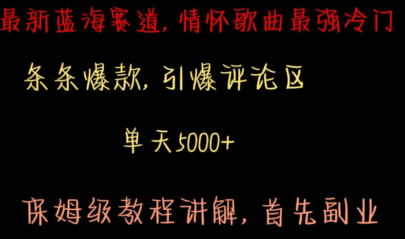 最新蓝海赛道，情怀歌曲最强冷门，条条爆款，引爆评论区，保姆级教程讲解 - 冒泡网