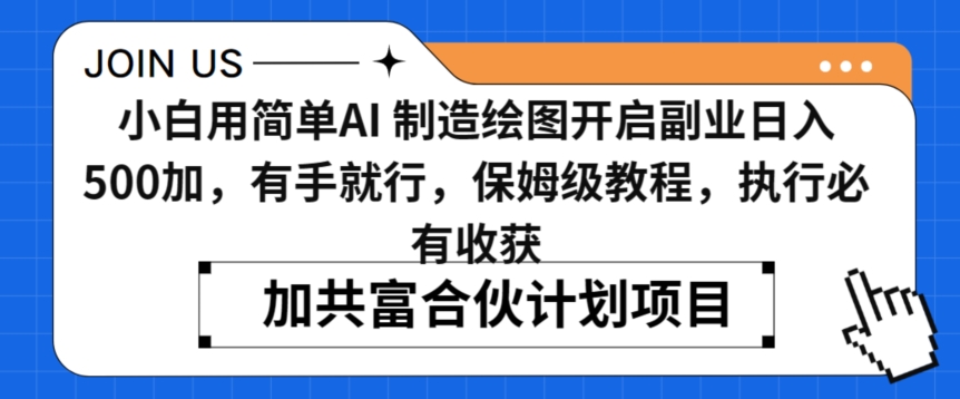 小白用简单AI，制造绘图开启副业日入500加，有手就行，保姆级教程，执行必有收获 - 冒泡网