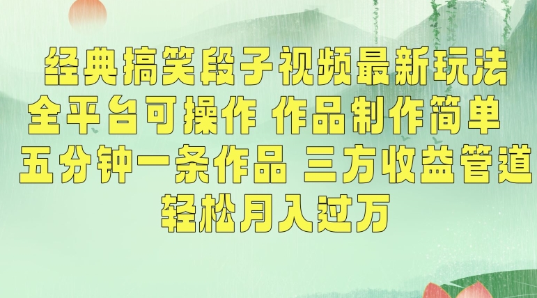 经典搞笑段子视频最新玩法，全平台可操作，作品制作简单，五分钟一条作品，三方收益管道 - 冒泡网