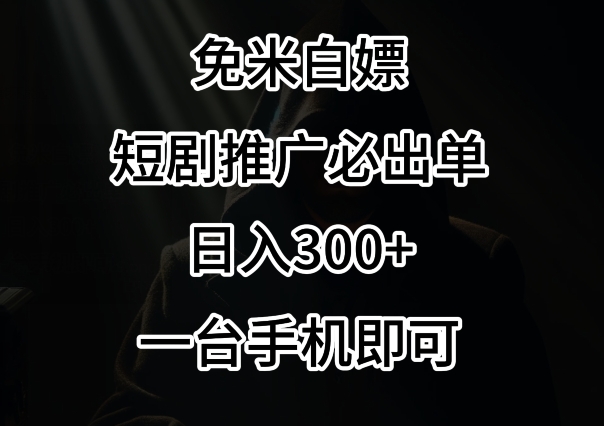 免费白嫖，视频号短剧必出单方法，单日300+ - 冒泡网