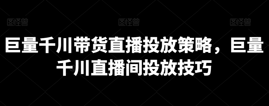 巨量千川带货直播投放策略，巨量千川直播间投放技巧 - 冒泡网