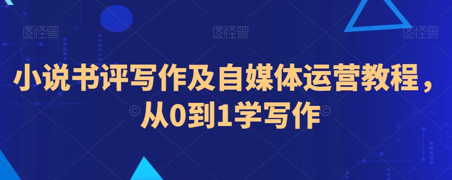 小说书评写作及自媒体运营教程，从0到1学写作 - 冒泡网