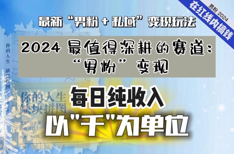 【私域流量最值钱】把“男粉”流量打到手，你便有无数种方法可以轻松变现，每日纯收入以“千”为单位 - 冒泡网