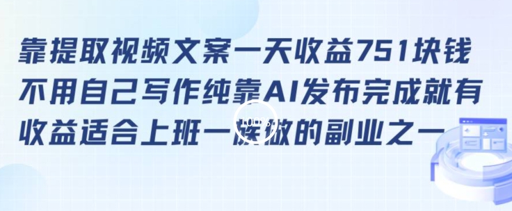 靠提取视频文案一天收益751块，适合上班一族做的副业 - 冒泡网