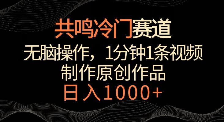 共鸣冷门赛道，无脑操作，一分钟一条视频，日入1000+ - 冒泡网