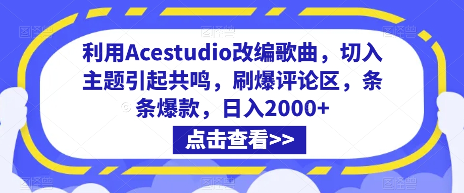 利用Acestudio改编歌曲，切入主题引起共鸣，刷爆评论区，条条爆款，日入2000+ - 冒泡网