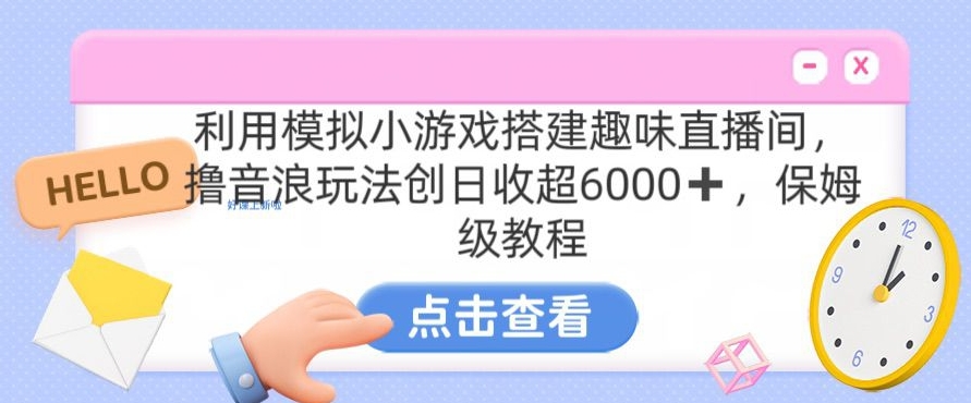 靠汤姆猫挂机小游戏日入3000+，全程指导，保姆式教程 - 冒泡网