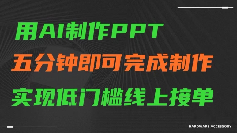 用AI制作ppt，五分钟完成制作，低门槛线上接单 - 冒泡网