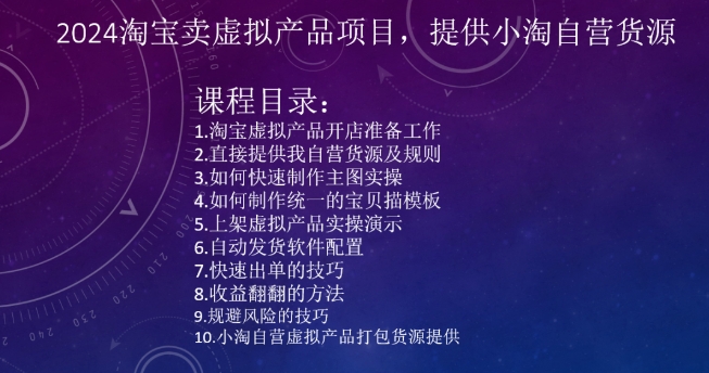 2024淘宝卖虚拟产品项目，提供小淘自营货源 - 冒泡网