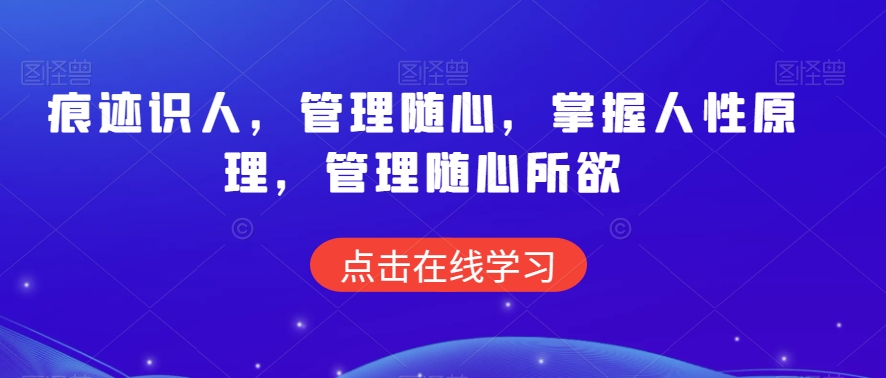 痕迹识人，管理随心，掌握人性原理，管理随心所欲 - 冒泡网