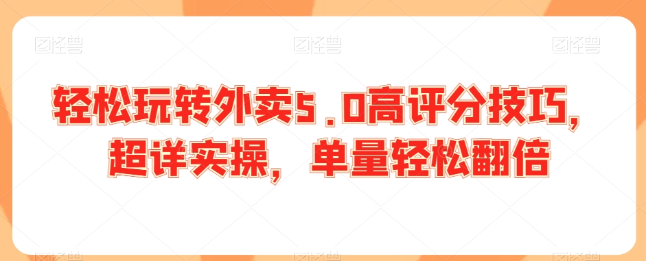 轻松玩转外卖5.0高评分技巧，超详实操，单量轻松翻倍 - 冒泡网