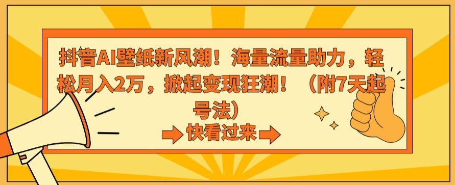 抖音AI壁纸新风潮！海量流量助力，轻松月入2万，掀起变现狂潮 - 冒泡网