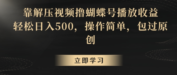 靠解压视频撸蝴蝶号播放收益，轻松日入500，操作简单，包过原创 - 冒泡网